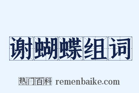 谢蝴蝶组词是什么意思的图片